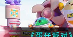 《蛋仔派对》五月瓶盖盲盒上新爆料