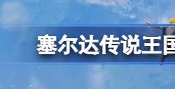 塞尔达传说王国之泪下载速度慢怎么办 游戏下载不动解决办法
