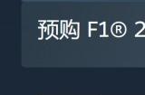 《F1 25》Steam国区298元 采用双重加密、PC配置公开