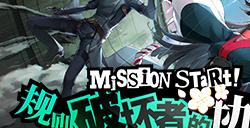 规则破坏者的协奏曲·序！《女神异闻录：夜幕魅影》2.0主线版本今日上线