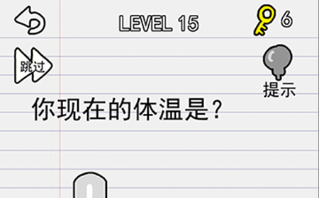 别逗我了第15关攻略  你现在的体温是