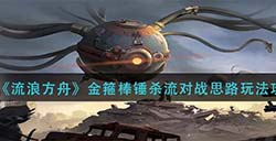流浪方舟金箍棒锤杀流怎么玩  金箍棒锤杀流对战思路玩法攻略