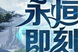《永恒之塔》怀中怀预创建开启！重燃八星荣光