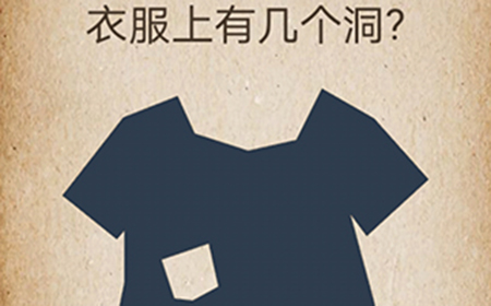 还有这种操作第46关攻略  衣服上有几个洞