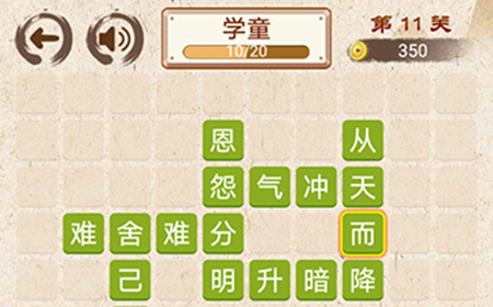 成语小天才第11关答案  成语小天才答案11关