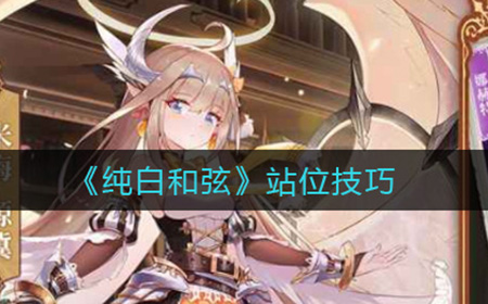 纯白和弦站位对应是什么  站位技巧