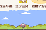脑洞王者第11关攻略  游戏还不错进了三分