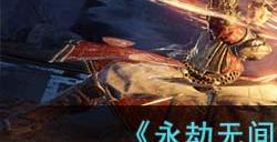 永劫无间真连和伪连是什么意思