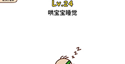 脑洞侦探第24关攻略  哄宝宝睡觉