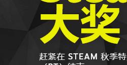 Steam大奖提名投票开启 选择今年你最爱的11款游戏！