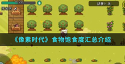 像素时代手游中食物加多少饱食度  食物饱食度汇总介绍