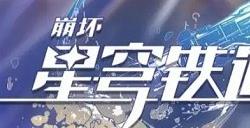 崩坏星穹铁道为什么进不去 进不去解决方法