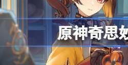 原神奇思妙裁网页活动地址链接 奇思妙裁活动在哪玩