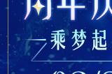 新门派首亮相,《梦幻西游》手游周年庆发布会直播与你相约本周六!