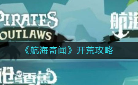 航海奇闻怎么开荒  开荒攻略