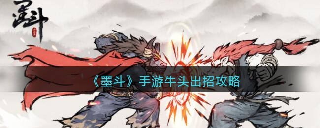 墨斗手游牛头出招攻略