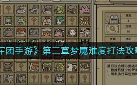 军团手游第二章梦魇难度怎么打  第二章梦魇难度打法攻略