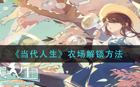 当代人生农场怎么解锁  农场解锁方法
