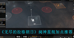 无尽的拉格朗日阋神星舰怎么加点  阋神星舰加点推荐