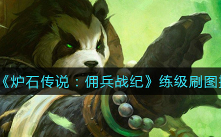 炉石传说佣兵战纪练级刷哪个图好  练级刷图推荐