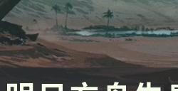 《明日方舟》生息演算消耗理智吗 快速获取奖励攻略
