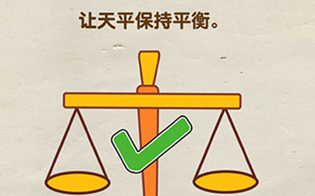 脑洞先生第73关攻略  让天平保持平衡