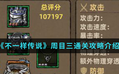 不一样传说周目三怎么通关  周目三关卡通关攻略介绍