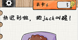 最强大大脑第6关攻略  快迟到啦把jack叫醒