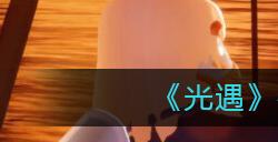光遇破碎季毕业礼物都有什么  破碎季毕业礼物介绍