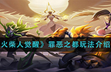 火柴人觉醒罪恶之都怎么玩  罪恶之都玩法介绍