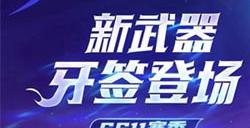 香肠派对ss11赛季新武器是什么 ss11赛季新武器介绍