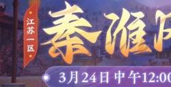 江苏1区全新服务器【秦淮风光】今日正式开启!