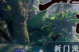 《剑侠世界3》全新资料片“五毒惊现”6月8日上线