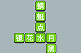 成语升官传第15关答案  成语升官传答案15关