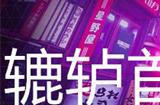 幽灵线东京辘轳首支线任务攻略