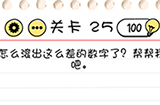 Brain Test谜题急转弯第25关攻略  怎么滚出这么差的数字了