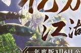新门派五毒来袭！《剑侠世界：起源》年度版3月6日公测