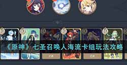 原神七圣召唤人海流卡组怎么玩  七圣召唤人海流卡组玩法攻略