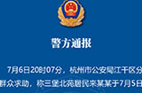 杭州女子失踪案进展，杭州警方通报女子失踪案，其丈夫有重大作案嫌疑