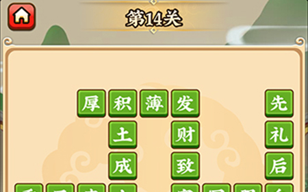 成语小剑剑第14关攻略  成语小剑剑攻略14关