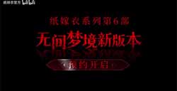 纸嫁衣系列第6部新作《无间梦境》公开 现已开启预约