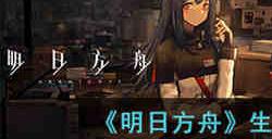 明日方舟生息演算食物怎么获取 明日方舟生息演算食物获取攻略