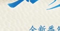 《逸剑风云决》新DLC碧海仙踪预告 6月19日发售