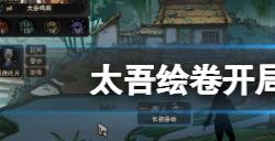 太吾绘卷开局怎么打赢门派掌门  开局稳赢门派掌门技巧