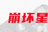 崩坏星穹铁道黑塔角色攻略