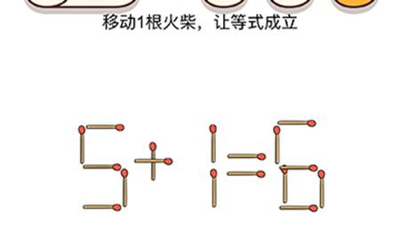 烧脑大师脑洞我最大第76关攻略  移动1根火柴让等式成立
