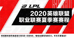 LPL夏季赛赛程公布，6月5日正式开战，老牌强队打响揭幕战！