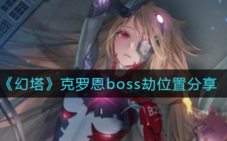 幻塔克罗恩boss劫在哪  克罗恩boss劫位置分享