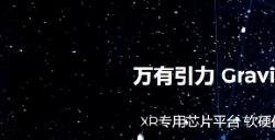 米哈游参投 XR 芯片厂商“万有引力”Pre A+ 轮融资
