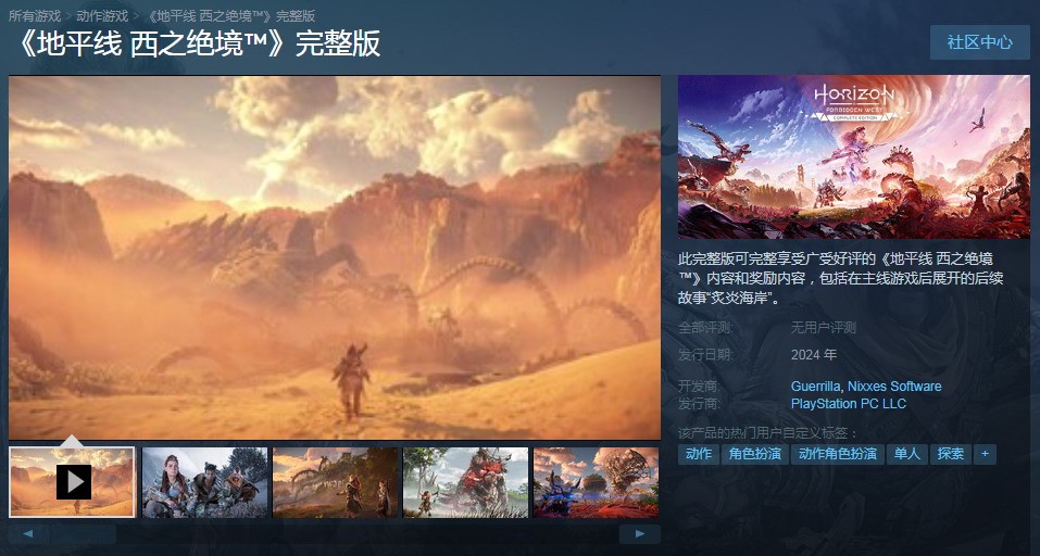 《地平线：西之绝境》完整版已上架Steam和Epic